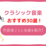 初心者におすすめのクラシック音楽30選！ベートーヴェン・バッハなど作曲家ごとに名曲を紹介！